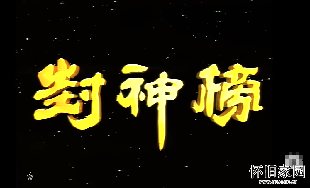 【AI修复60帧】神的传说-谭咏麟《封神榜》主题曲