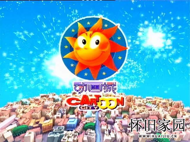 《动画城》主题曲 快点告诉你（高清央视版）