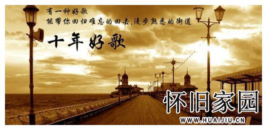 经典歌曲，也许是80后心中的情怀