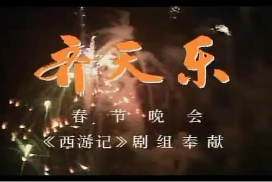 1987年西游记剧组齐天乐晚会《正月里来是新春》