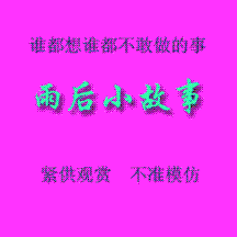 雨后小故事动态图（图+文字解说版）
