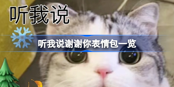 听我说谢谢你表情包一览 听我说谢谢你表情包有哪些