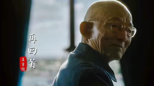 姜育恒演唱《繁花》插曲《再回首》