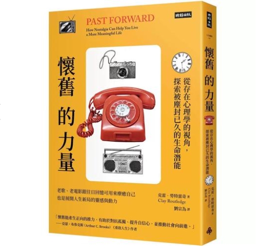 怀旧的力量：从存在心理学的视角，探索被尘封已久的生命潜能 时报出版 克雷．劳特雷奇