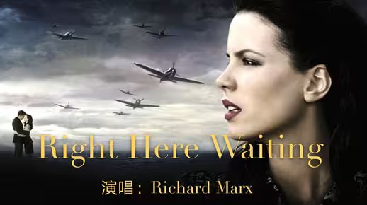 盘点30首经典欧美金曲之《Right Here Waiting》