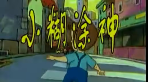 【童年回忆】小糊涂神主题曲 是谁唱的