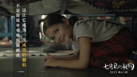 一部拍给成年人看的治愈电影，一份厚重的人生礼物，七号房间的礼物