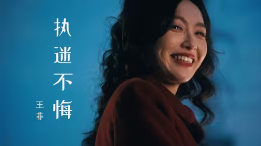 王菲《执迷不悔》繁花落尽，曲终人散