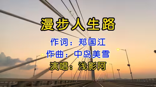 百万粉丝浅影阿演唱的《漫步人生路》，轻松活泼，别具一格，近千万的点击量，堪称神奇，重磅推荐！