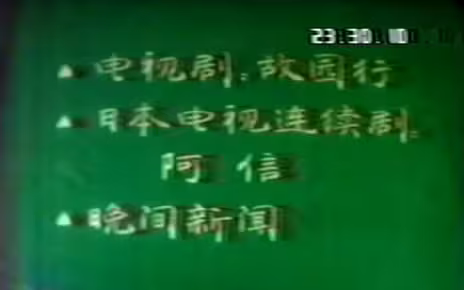1986年9月8日CCTV1节目预告、天气预报