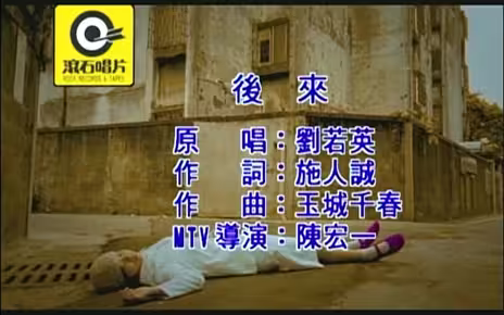 《后来》刘若英 MV 1080P 50帧(CD音轨)