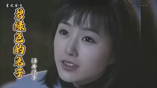 经典日剧《星之金币》主题曲《碧绿色的兔子》