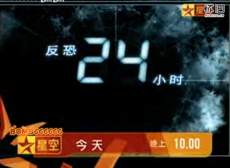 美剧:反恐24小时 星空卫视宣传片