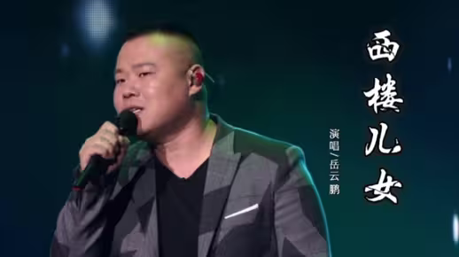 岳云鹏翻唱的这首《西楼儿女》