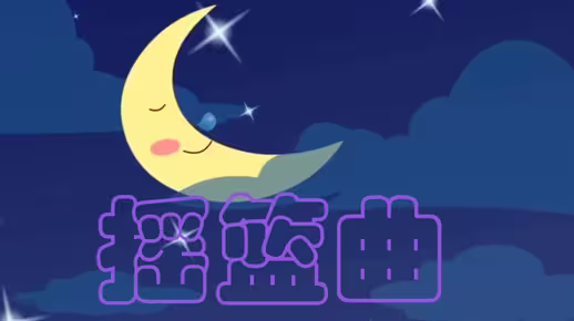 摇篮曲歌词睡吧睡吧我亲爱的宝贝（摇篮曲歌曲简介）