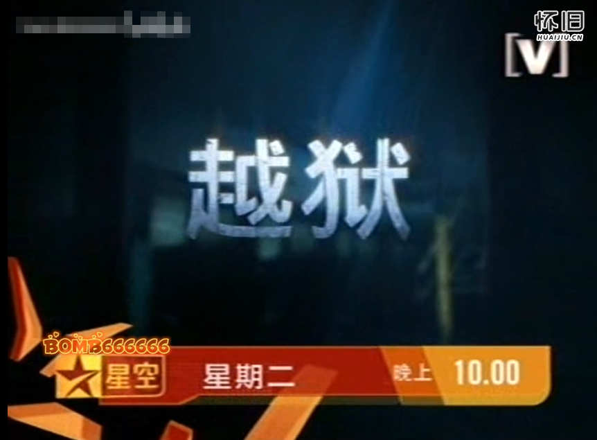 美剧:越狱 星空卫视初版宣传片