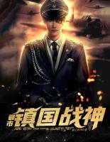 都市镇国战神楚东(镇国战神杨辰许若月全部章节)