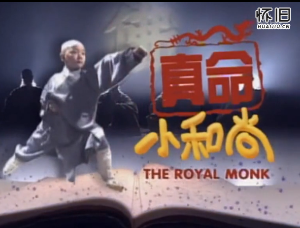 你们还记得那个叫开心的小和尚吗