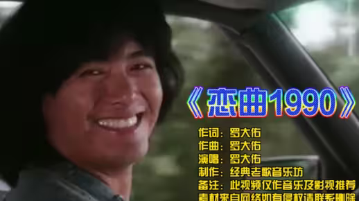 恋曲1990 罗大佑 献给60,70后的记忆 岁月的痕迹留在了你的眼角