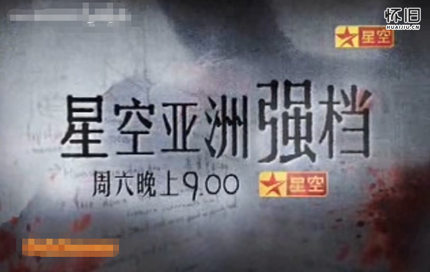 星空卫视鬼片合辑介绍：案山子|第一诫|女佣|犀照