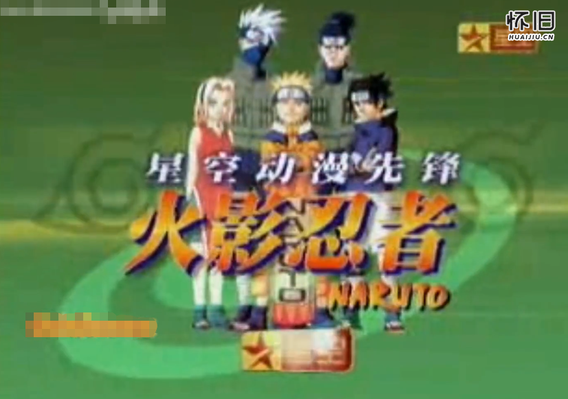 【火影忍者】第一季 星空卫视2004年首播版30秒＋60秒宣传片