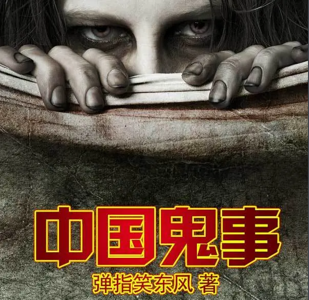 中国鬼事_弹指笑东风