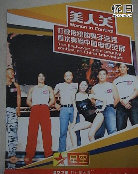 星空卫视早期综艺《美人关》