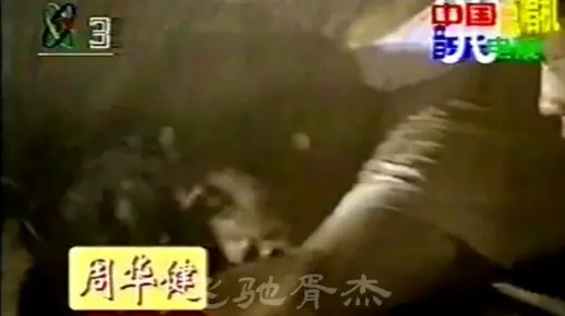 歌曲《朋友》周华健-1997年中国音乐电视60分