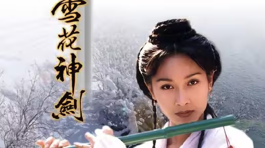 《雪花神剑》主题曲重温武侠仙子杨恭如