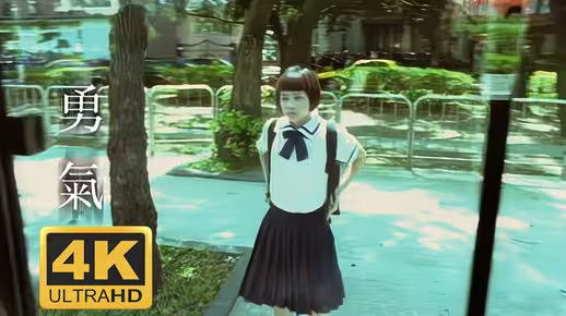 勇气 MV“爱真的需要勇气，去面对流言蜚语”