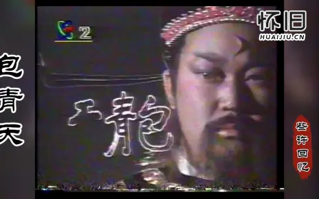 蝴蝶台标版的包青天还有多少人记得？