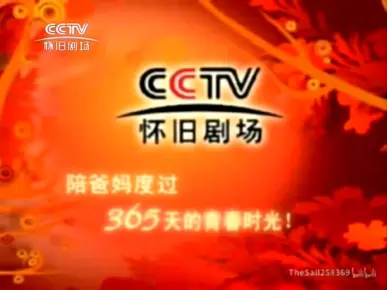 CCTV-怀旧剧场频道2004版ID主题宣传片合集