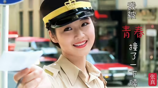 【香港美女合集】之《我被青春撞了一下腰》回忆起青葱岁月