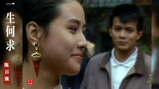 陈百强的一首《一生何求》，香港收视率最高电视剧《义不容情》的主题曲。