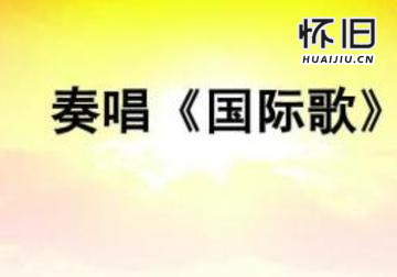 国际歌为什么现在是禁歌(国际歌还可以唱吗)