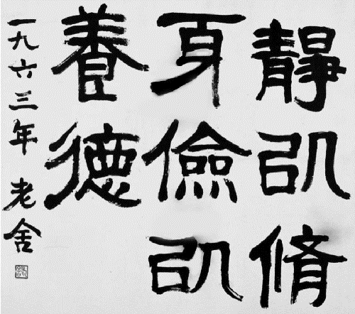 中国二十世纪作家老舍简介（之老舍书法）