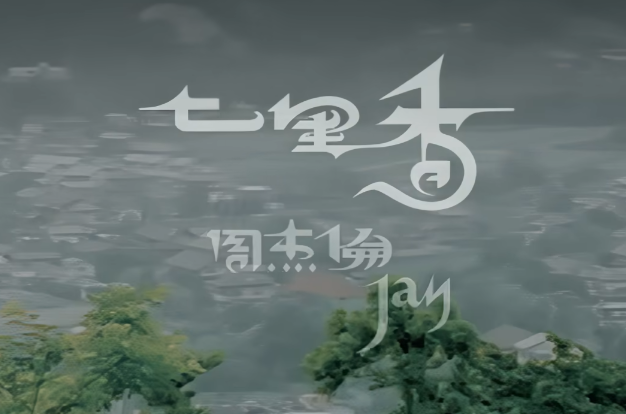 周杰伦《七里香》封神之作！华语乐坛Z美的一首歌