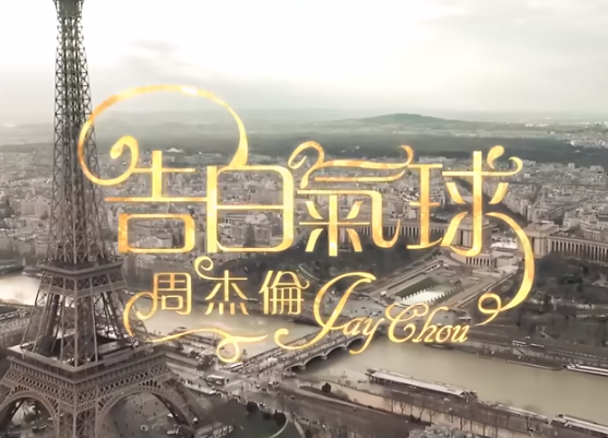 周杰伦《告白气球》超甜神曲