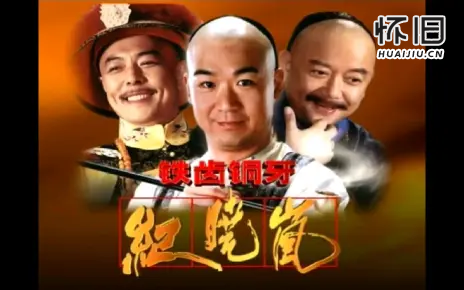 【铁齿铜牙纪晓岚】主题曲＋片尾曲