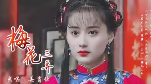 梅花烙主题曲《梅花三弄》重温经典！