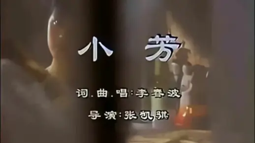 怀旧经典李春波《小芳》，村里有个姑娘叫小芳