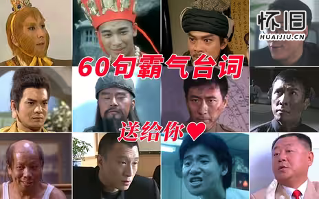 一口气看完60句装逼台词