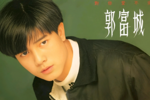 鉴赏郭富城首张专辑《对你爱不完》：解码90年代的青春记忆