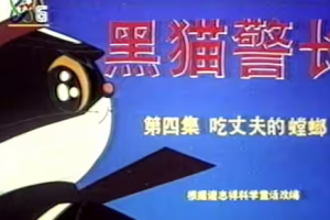 1996年CCTV6播出的黑猫警长片头曲