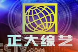 翁倩玉《爱的奉献》正大综艺主题曲1992年CCTV版