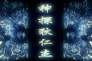 神探狄仁杰主题曲长歌一曲，怀旧国产剧良心淳朴的年代