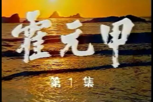 怀旧经典港剧《大侠霍元甲》