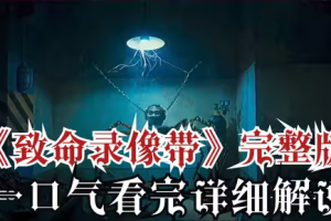 《致命录像带》完整版！一部不敢二刷的电影？