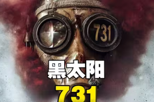 黑太阳731超清修复无删减完整版在线观看
