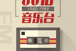 80后音悦台